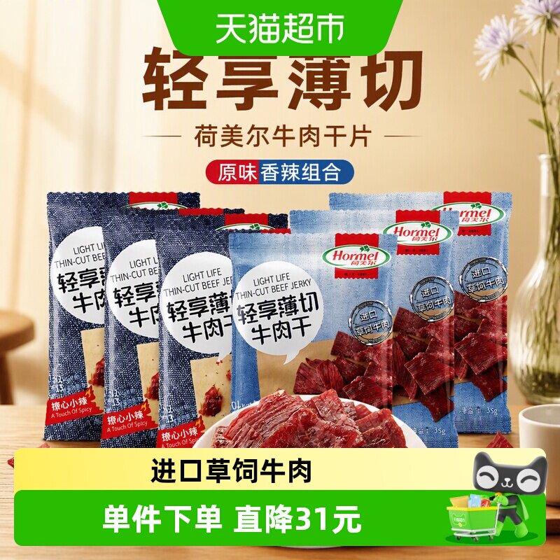 荷美尔牛肉干片轻享薄切原味香辣组合装35g*6包混合零食休闲食品