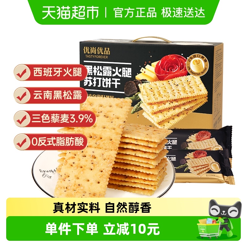 包邮 优尚优品黑松露火腿苏打饼干藜麦奇亚籽风味1.2kg零食礼盒装