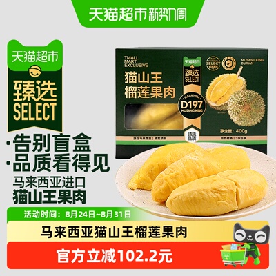 猫超臻选王上榴猫山王榴莲果肉