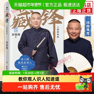 藏锋三国的风度 郭德纲全新力作 郭德纲书籍讲历史知识现当代文学