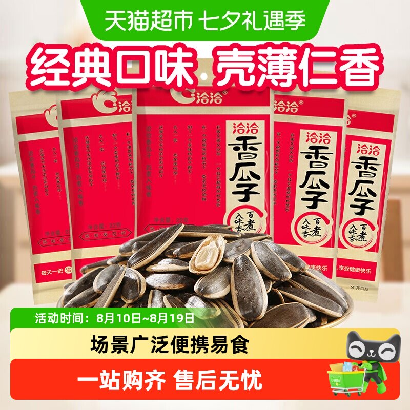 洽洽香瓜子22g五香葵花子休闲零食小包装聊天解馋炒货