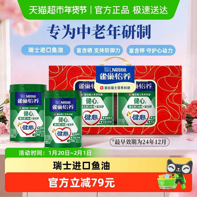 【下拉领优惠】雀巢怡养健心鱼油富硒高钙中老年奶粉礼盒新年送礼