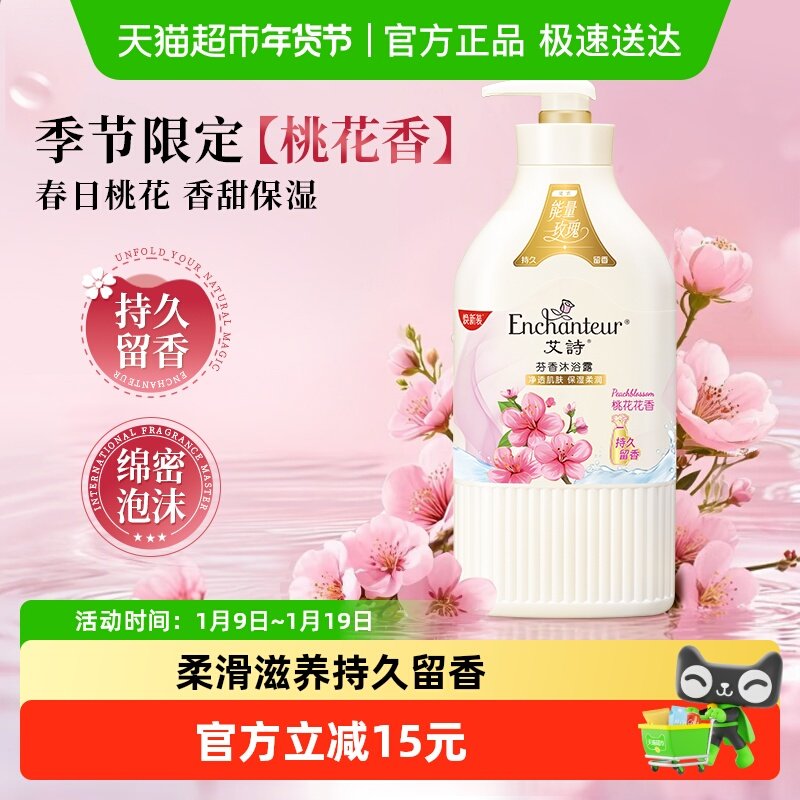 【IP联名款】艾诗沐浴露桃花花香持久留香,洗护清洁剂/卫生巾/纸/香薰,沐浴露,淘宝优惠券,粉丝福利购,淘宝优惠卷