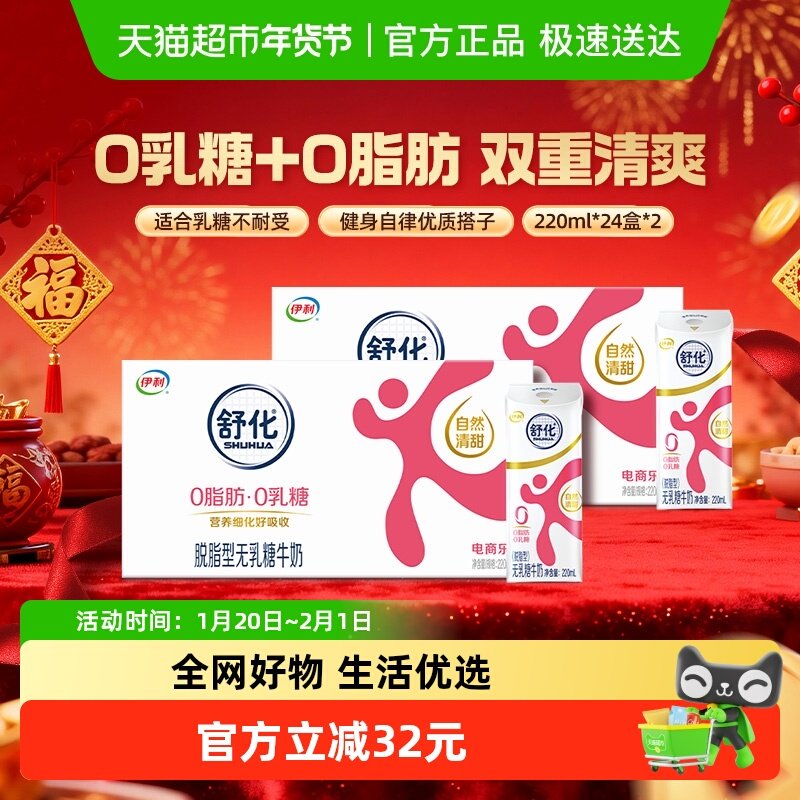 【年货礼盒】伊利舒化无乳糖脱脂牛奶220ml*24盒*2箱/整箱0乳糖,咖啡/麦片/冲饮,调制乳（风味奶）,淘宝优惠券,粉丝福利购,淘宝优惠卷