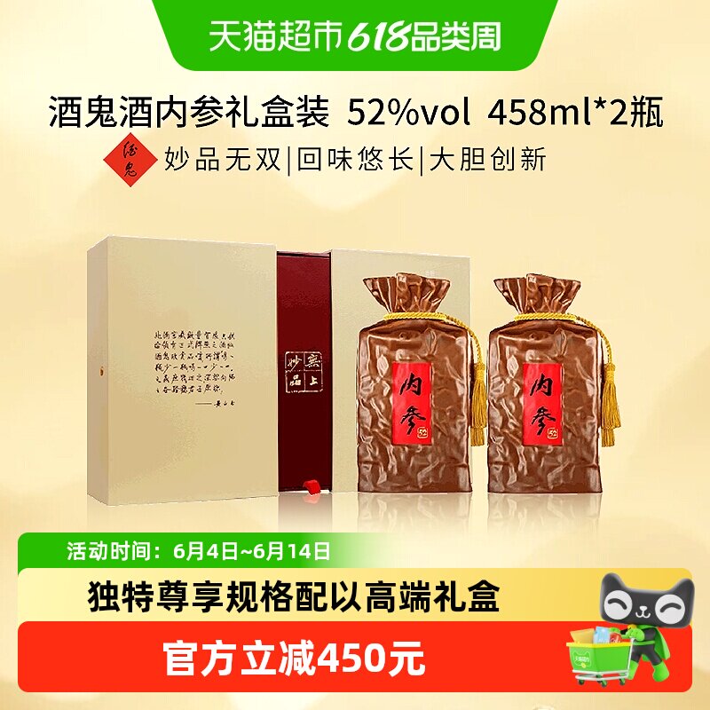【2023年】酒鬼酒内参52度458ml*2瓶礼盒装馥郁香型