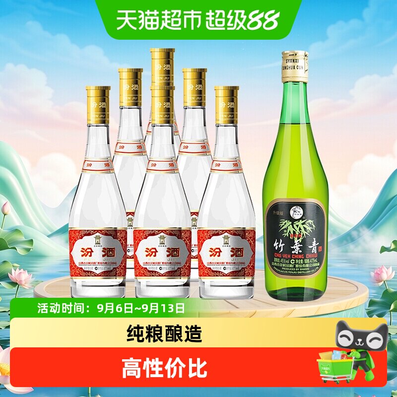 汾酒53度黄盖玻汾475ml*6瓶整箱+竹叶青酒45度玻竹475ml*1瓶