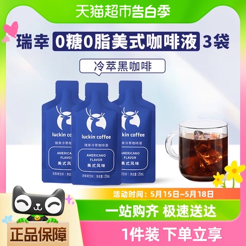 瑞幸咖啡冷萃咖啡液美式风味尝鲜装25ml*3袋速溶咖啡黑咖啡