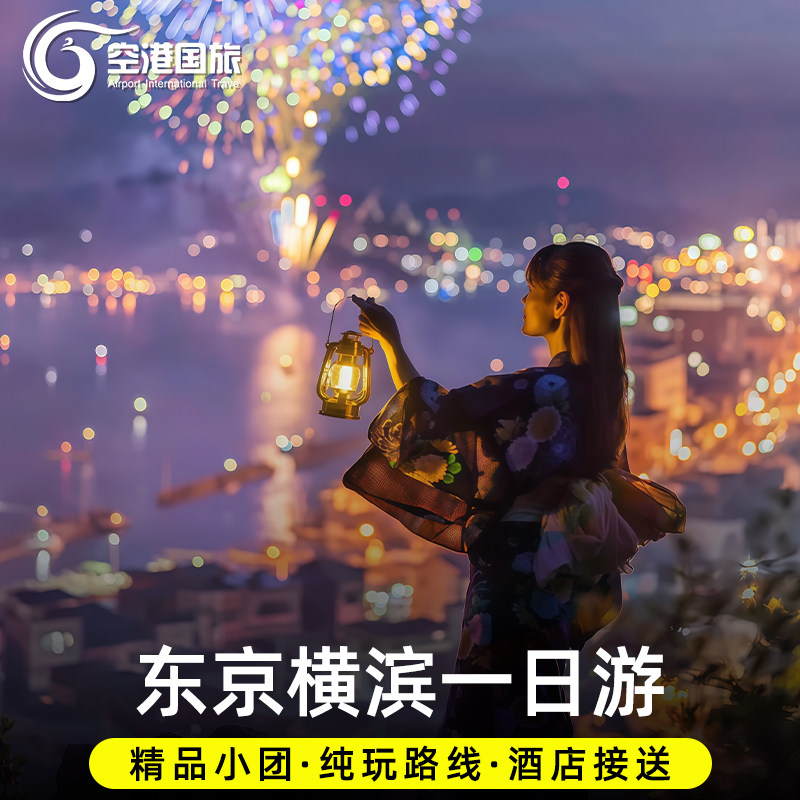 东京横滨一日游精品小团红砖仓库元町中华街包拼车一日游日本旅游,度假线路/签证送关/旅游服务,境外一日游/多日游,淘宝优惠券,粉丝福利购,淘宝优惠卷