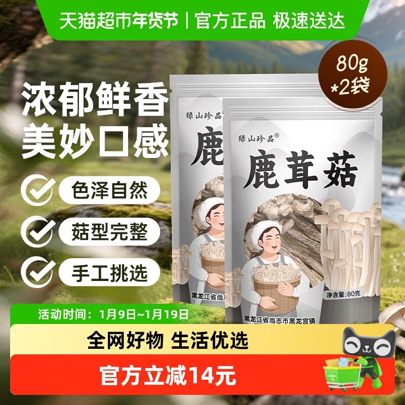 绿山珍品精品鹿茸菇干货80g*2袋特产类茶树菇姬松茸羊肚菌菌菇,粮油调味/速食/干货/烘焙,香菇类,淘宝优惠券,粉丝福利购,淘宝优惠卷