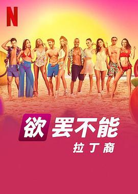 欲罢不能：拉丁裔第一季