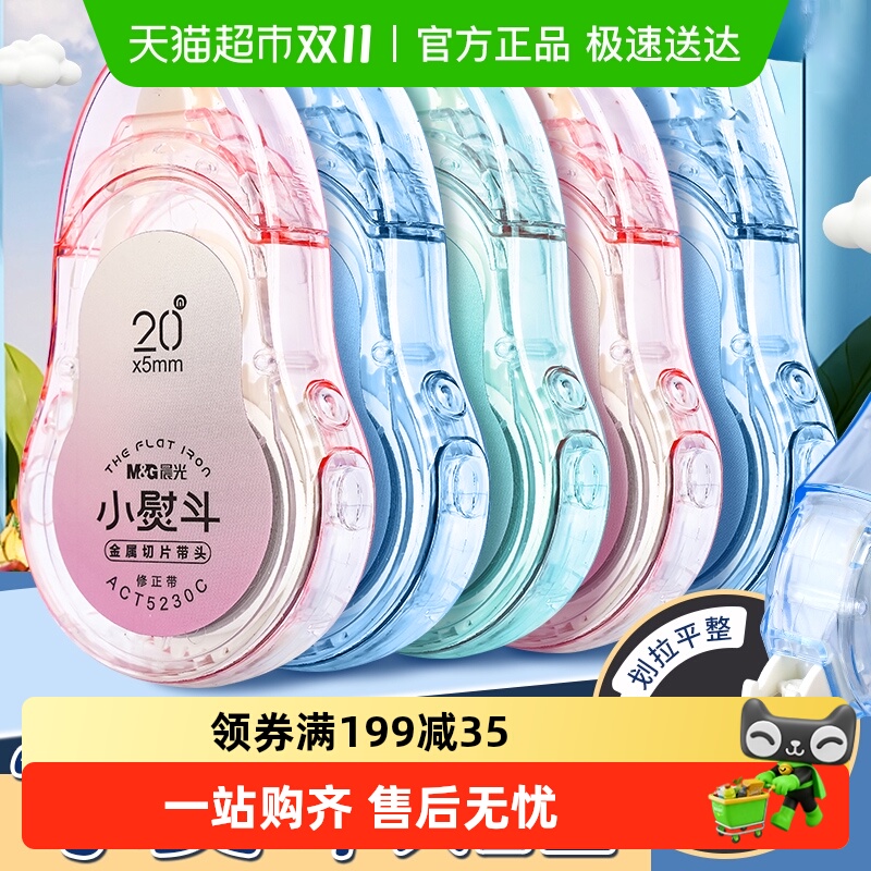 晨光静音修正带小熨斗学生用大容量顺滑涂改带耐摔修正带初中生