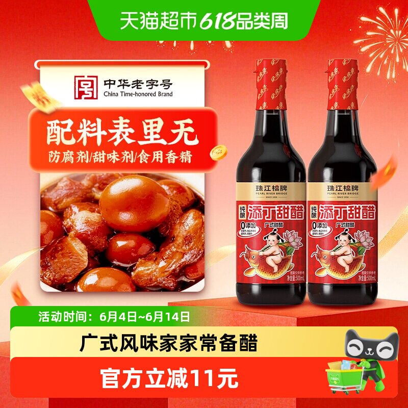 珠江桥牌广式糯米添丁甜醋500mlX2瓶猪脚姜甜醋糯米醋月子添丁醋