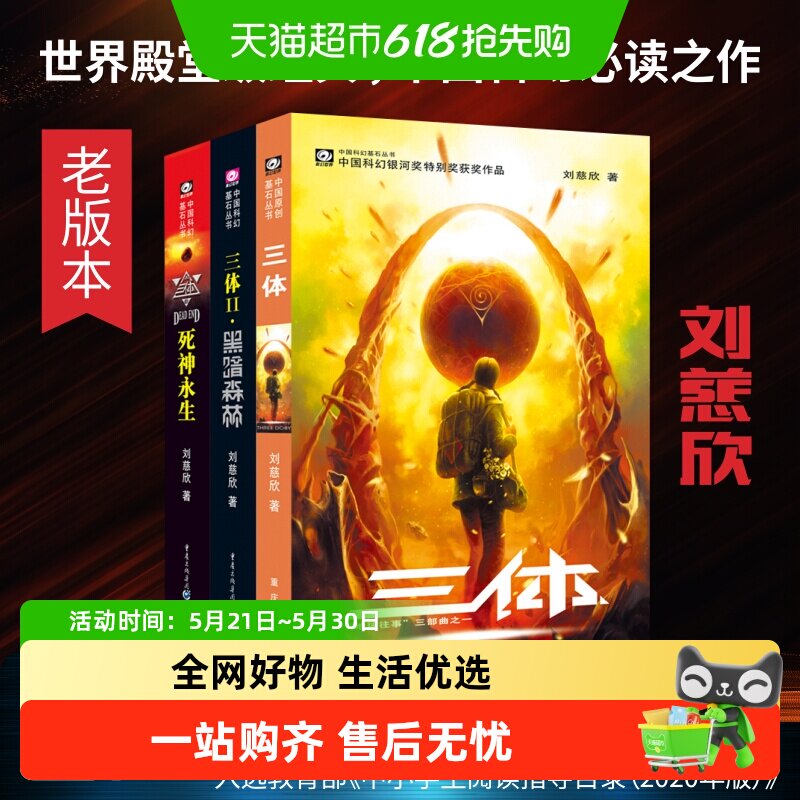 三体全集共3册 刘慈欣科幻永生小说全套作品集雨果奖畅销正版书籍