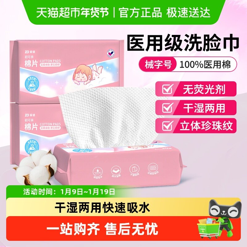 振德初可亲棉片干湿两用洗脸巾婴儿宝宝一次性擦脸巾男女家用卸妆,医疗器械,棉签棉球（器械）,淘宝优惠券,粉丝福利购,淘宝优惠卷