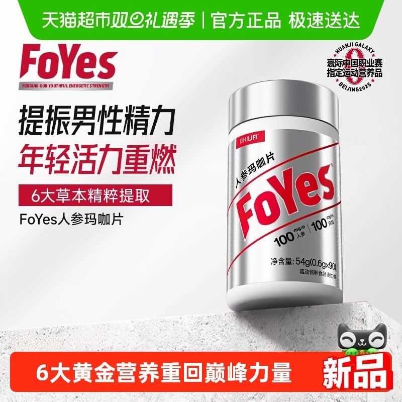 FoYes人参玛咖片提升精力状态好