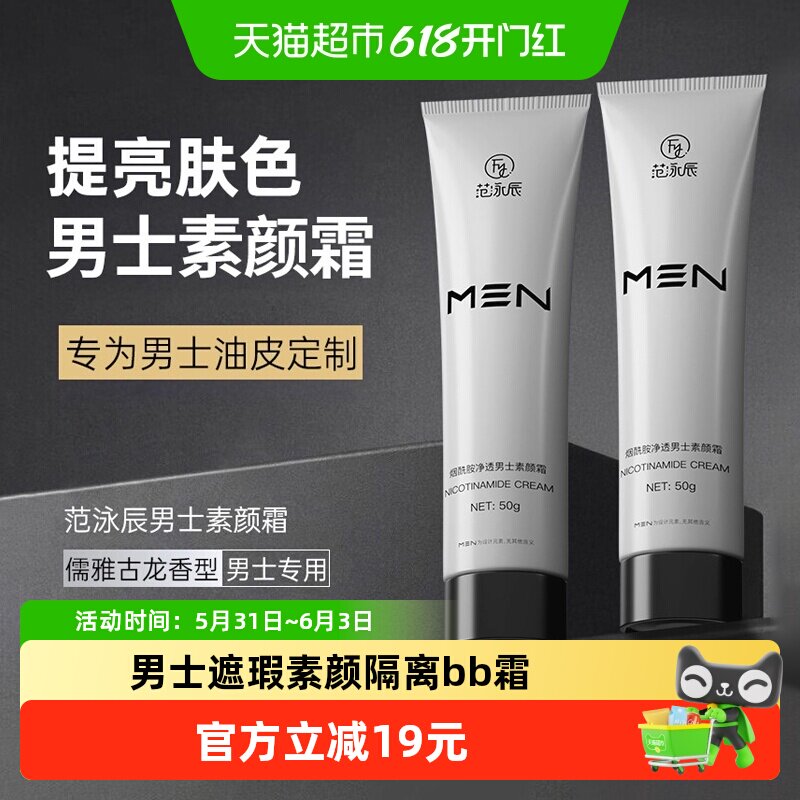 男士素颜霜BB霜痘印遮瑕膏粉底液黑管隔离乳自然不假白专用化妆品