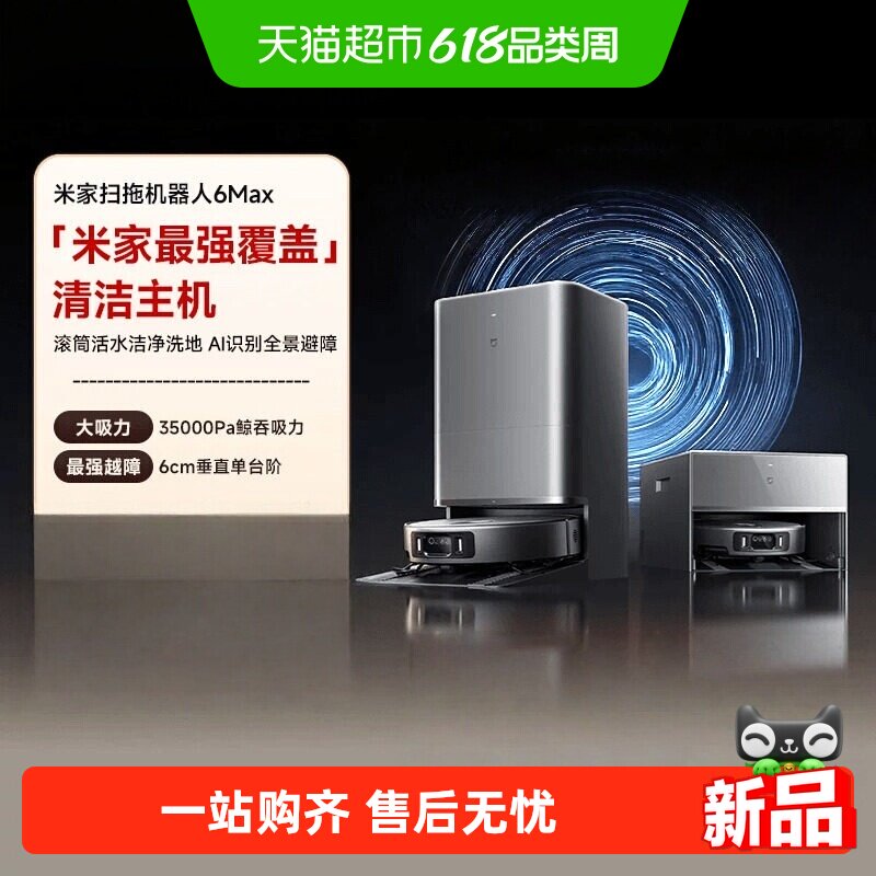 【新品】小米米家扫地机器人6max拖地扫拖自清洁一体机Al识别