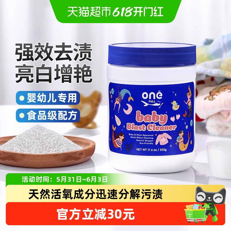 ONEFULL婴幼儿活氧爆炸盐去污渍强儿童宝宝专用彩漂去黄漂白
