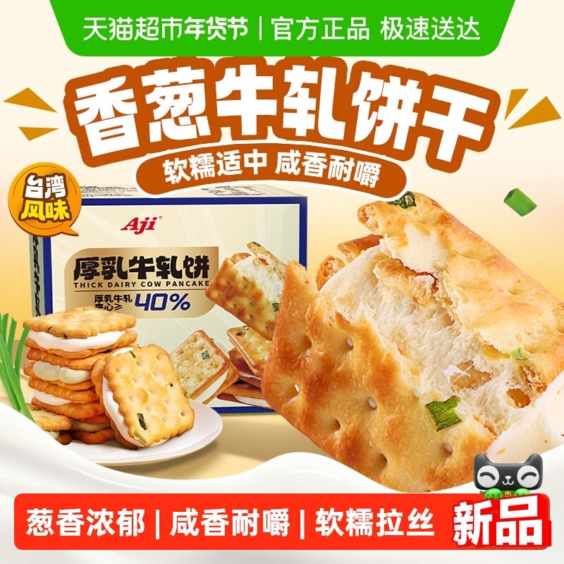 Aji香葱牛轧饼干夹心台湾古早特产小吃牛扎乳味年货送礼苏打零食