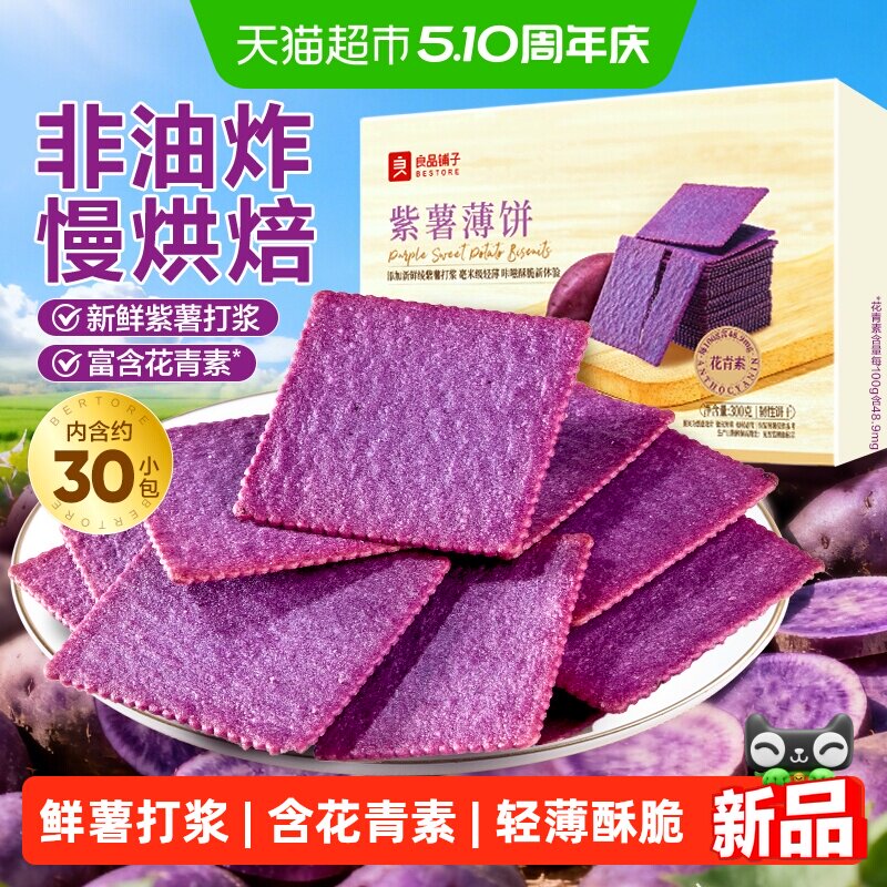 良品铺子酥脆薄饼紫薯味薄脆饼干早餐代餐零食休闲小吃独立小包装