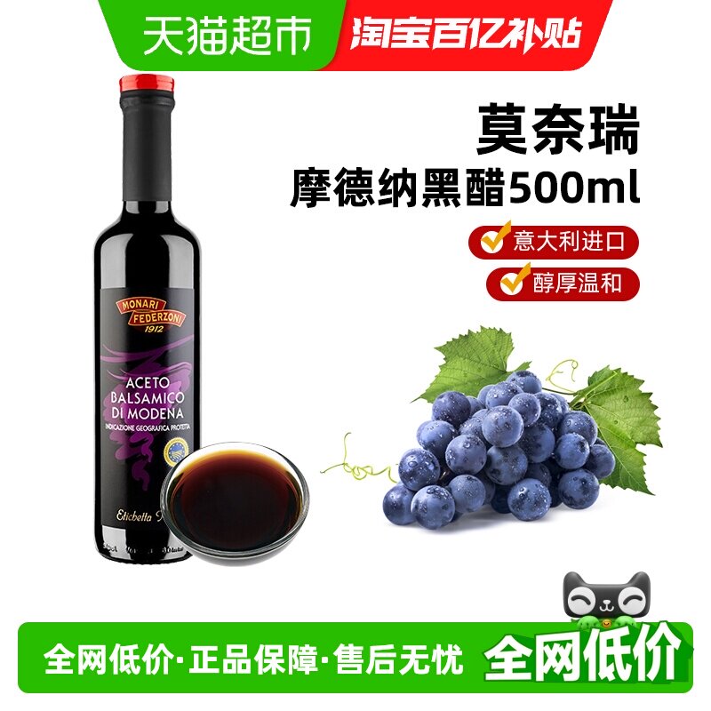 莫奈瑞意大利进口摩德纳黑醋500ml调味西餐凉拌香醋食用醋