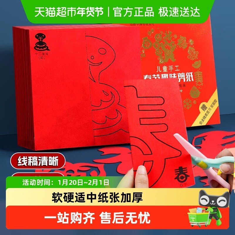 2026剪纸窗花儿童手工活动diy中国红剪纸中国风男女生日礼物新年,玩具/童车/益智/积木/模型,手工折纸/剪纸书,淘宝优惠券,粉丝福利购,淘宝优惠卷