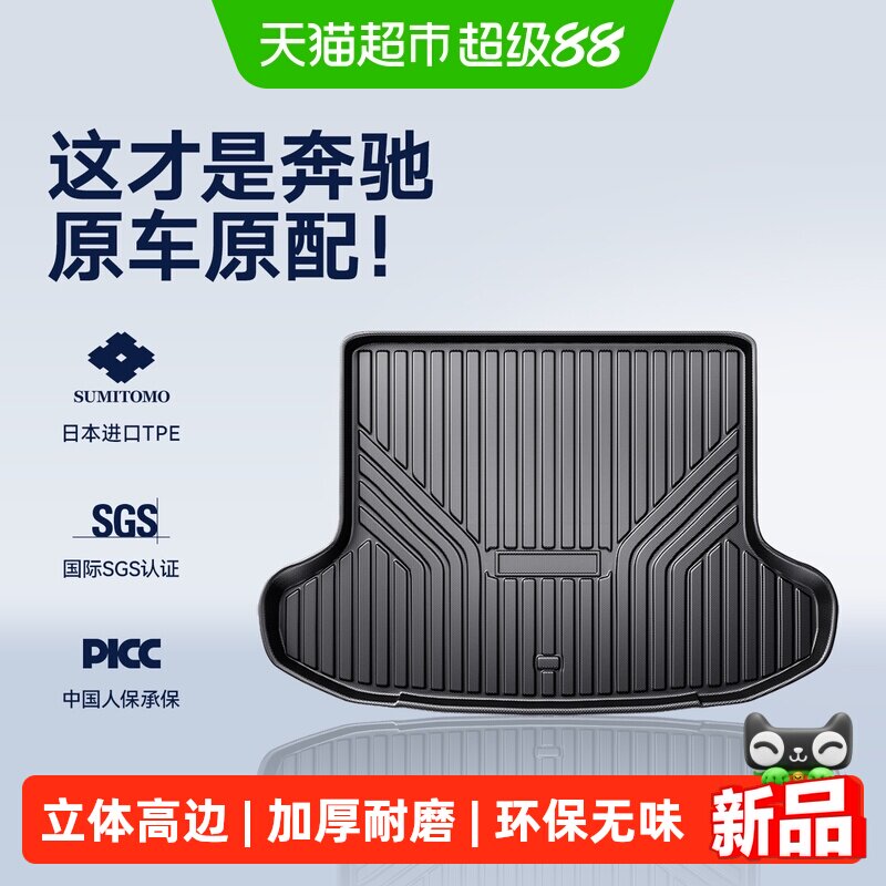 CO适用奔驰C260L/E300L/GLC300GLB220A200L汽车TPE后备箱垫GLA200