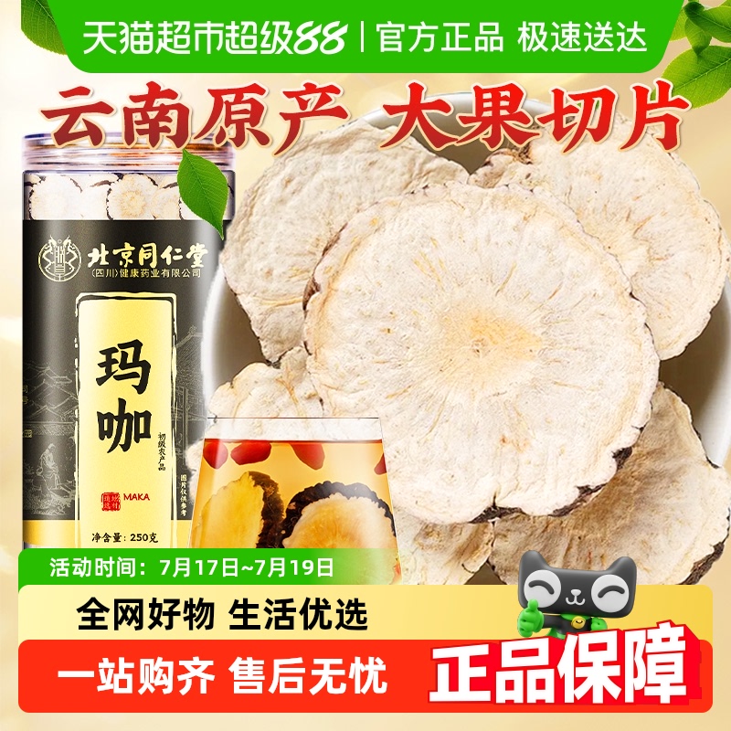 北京同仁堂云南高浓黑玛咖