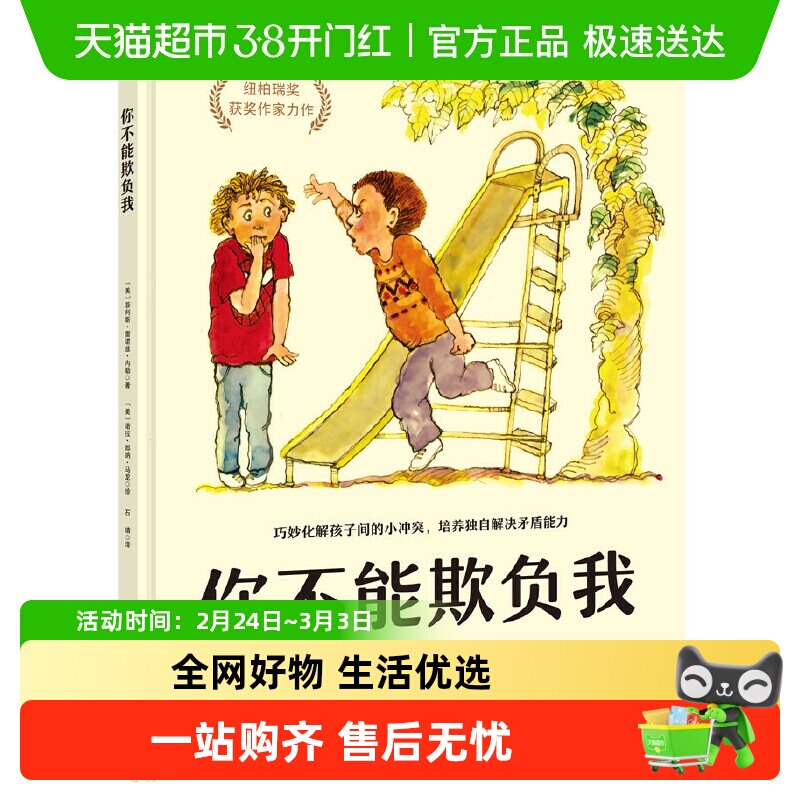 你不能欺负我 精装硬壳培养独自解决矛盾少儿安全启蒙教育启蒙书