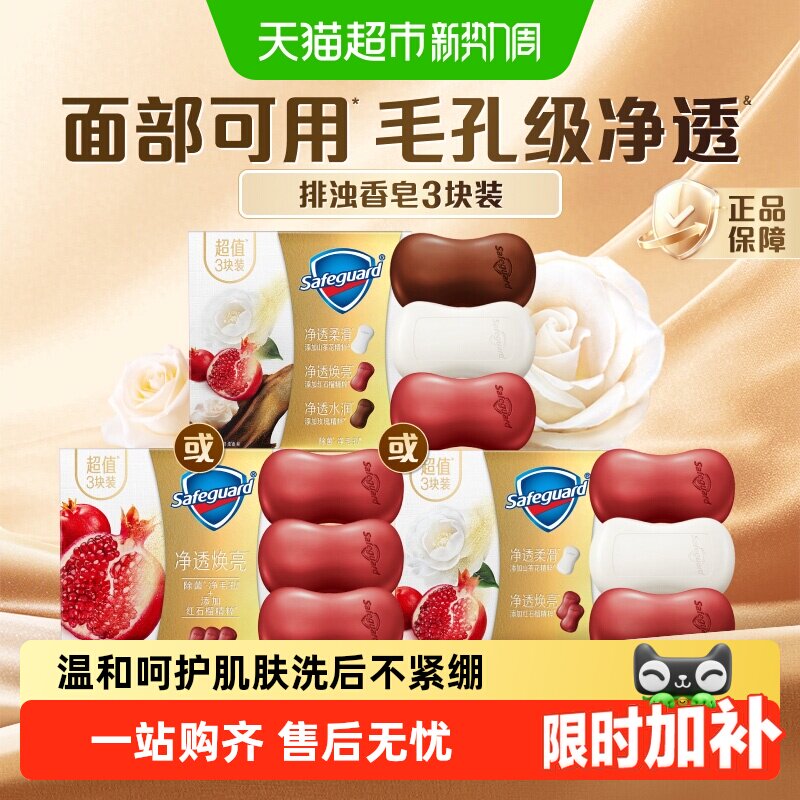 舒肤佳红石榴山茶花乌木排浊香皂