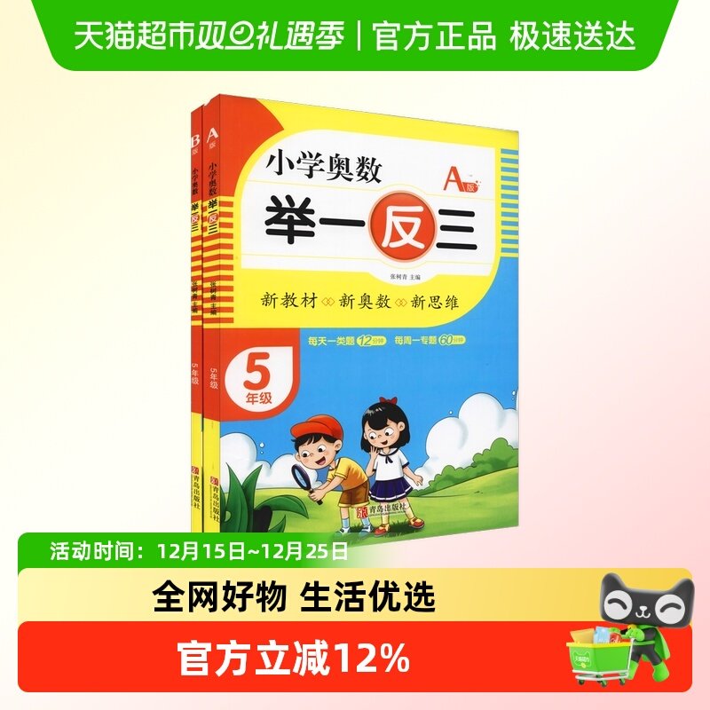 小学奥数举一反三(5年级AB版)(全2册)