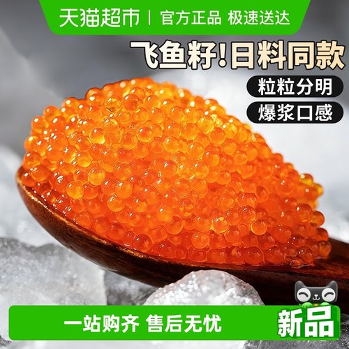 云储生活即食大颗粒飞鱼籽鱼子酱