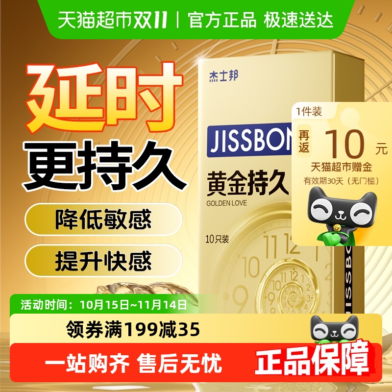 杰士邦黄金持久超薄避孕套