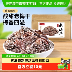 牧果人老梅干酸李子干蜜饯果干脯休闲蜜饯果干办公零食