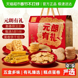 元朗新年年货礼盒装送礼走亲戚糕点饼干零食过年大礼包春节礼品