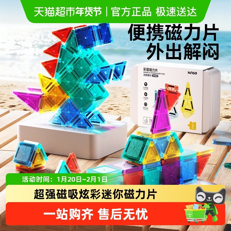 欣格迷你小磁力片积木便携旅行随身口袋儿童益智玩具彩窗磁吸铁盒,玩具/童车/益智/积木/模型,拼图/拼板,淘宝优惠券,粉丝福利购,淘宝优惠卷