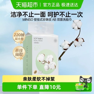 名创优品壁挂式 珍珠棉AB双面洗脸巾220抽干湿两用擦脸加厚
