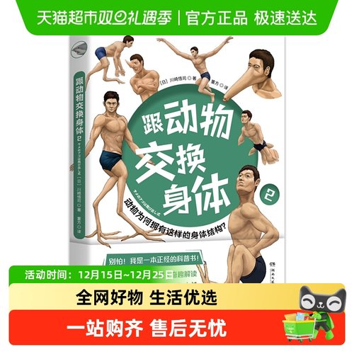 跟动物交换身体2 日本插画古生物川崎悟司 科普漫画 新华书店