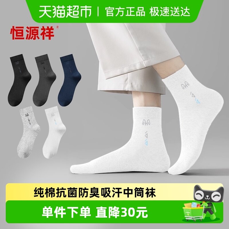 恒源祥男士纯棉袜子春秋男款防臭吸汗透气男生短袜秋冬中筒袜四季