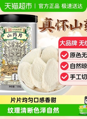 公和堂山药干山药片搭怀铁棍山药粉片中草药材淮山药粉干真怀山药