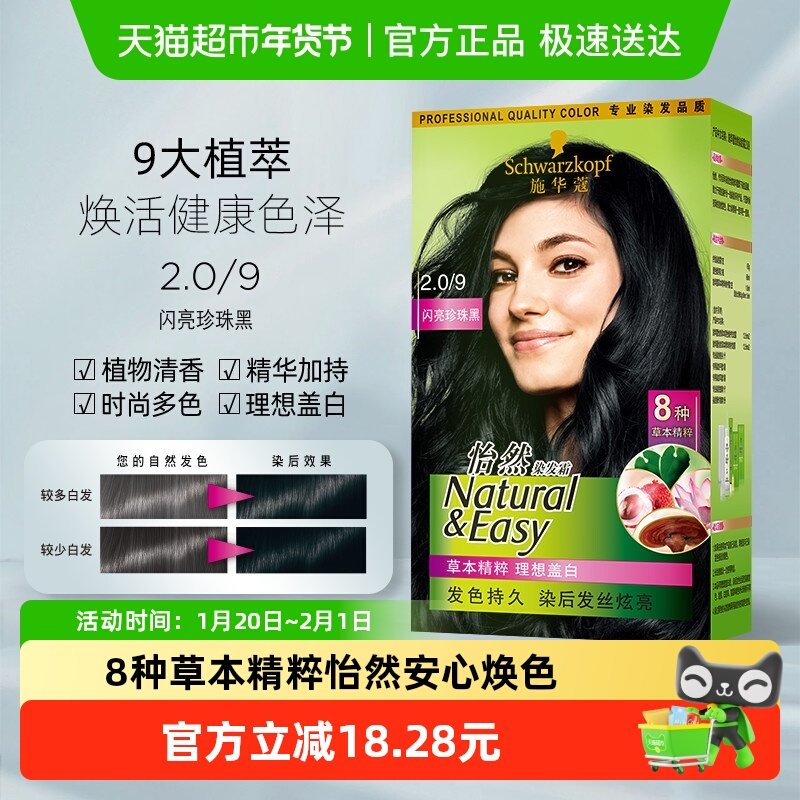 施华蔻怡然染发霜2.0/9闪亮珍珠黑 1盒,美发护发/假发,彩染,淘宝优惠券,粉丝福利购,淘宝优惠卷