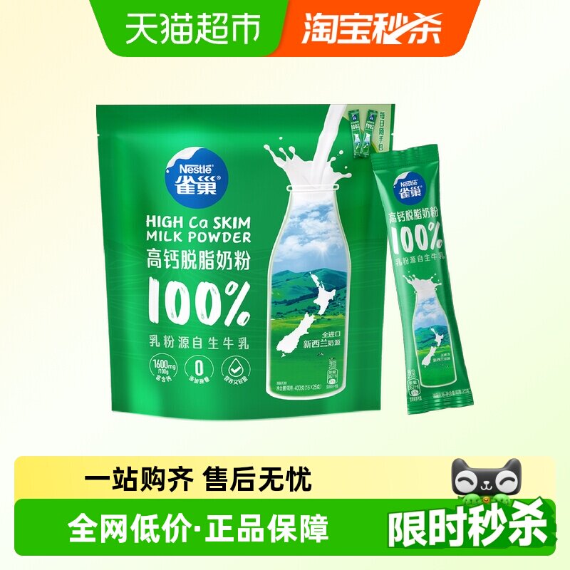 雀巢新西兰高钙脱脂全家营养奶粉400g高蛋白乳粉小条装