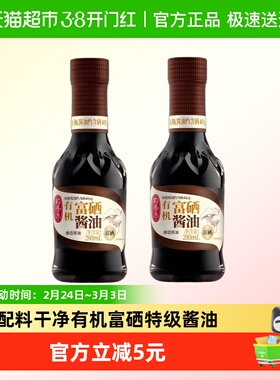 海天有机富硒酱油280mL*2提鲜凉拌调味品炒菜厨房烹饪点蘸火锅