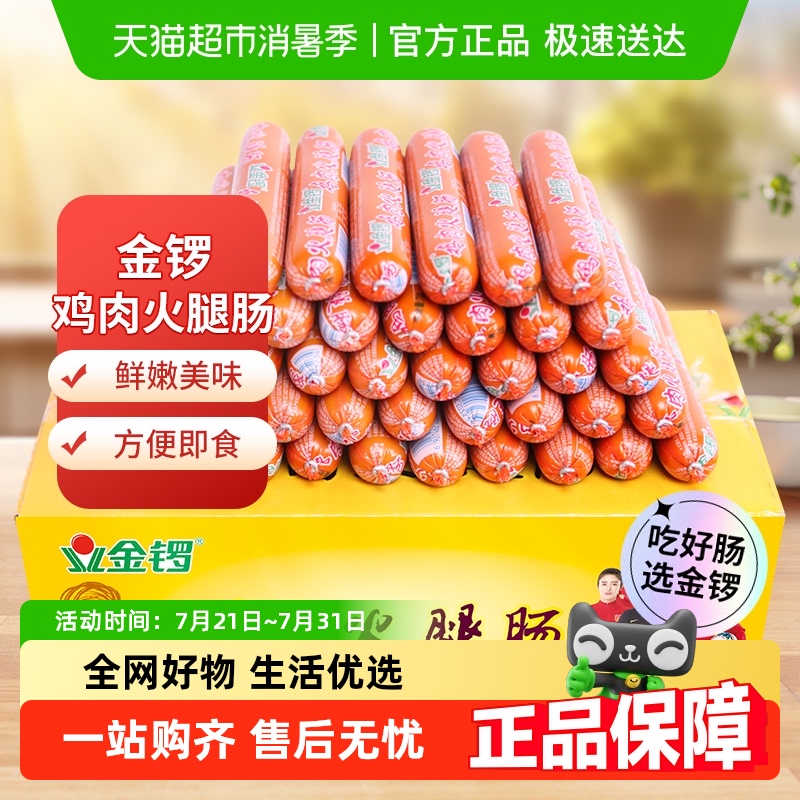金锣鸡肉火腿肠60g×50支