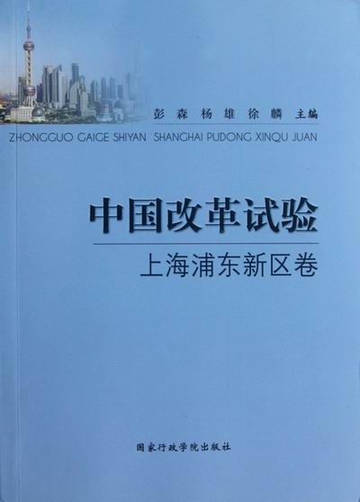 上海浦东新区卷-中国改革试验彭森国家行政学院出版社