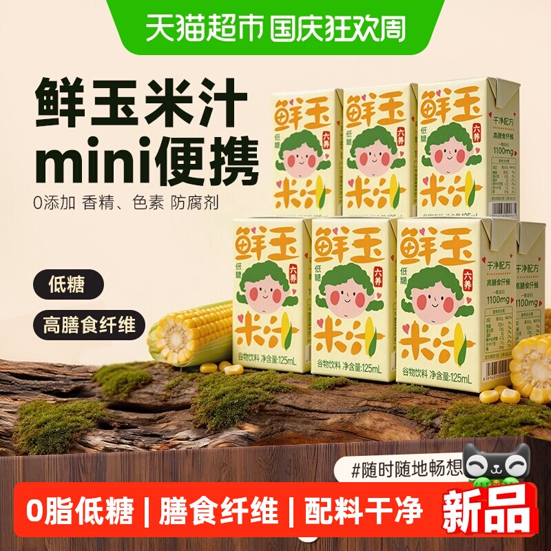 六养鲜玉米汁早餐饮品图片