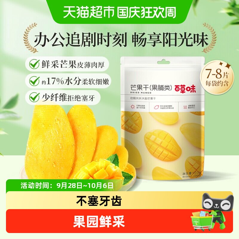 百草味芒果干果脯120g蜜饯水果干休闲零食网红小吃办公室