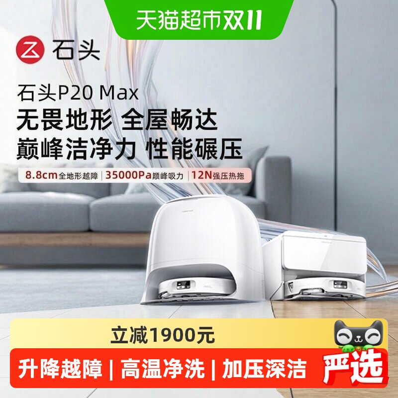 石头P20Max扫地机器人扫拖一体清洗全自动智能家用高效扫地机器人