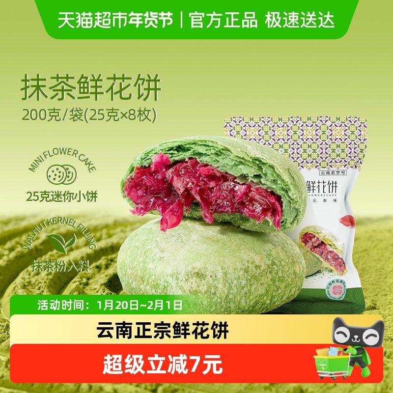 潘祥记抹茶鲜花饼中式糕点200g云南特产鲜花零食早餐下午茶伴手礼,零食/坚果/特产,中式糕点/新中式糕点,淘宝优惠券,粉丝福利购,淘宝优惠卷