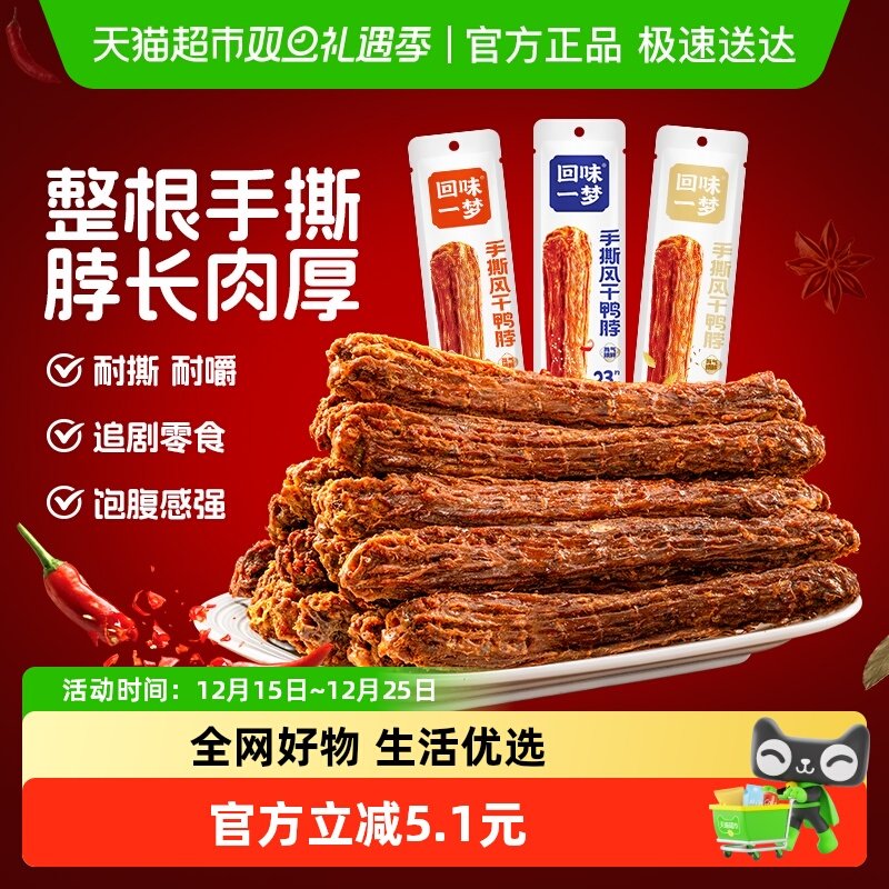 回味一梦手撕风干鸭脖整根零食